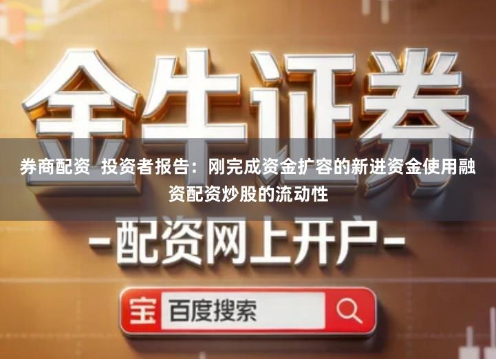 券商配资 投资者报告:刚完成资金扩容的新进资金使用融资配资炒股的流动性